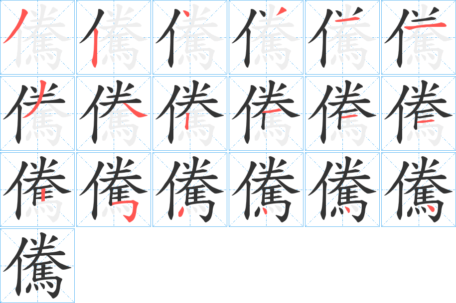 儯的笔顺