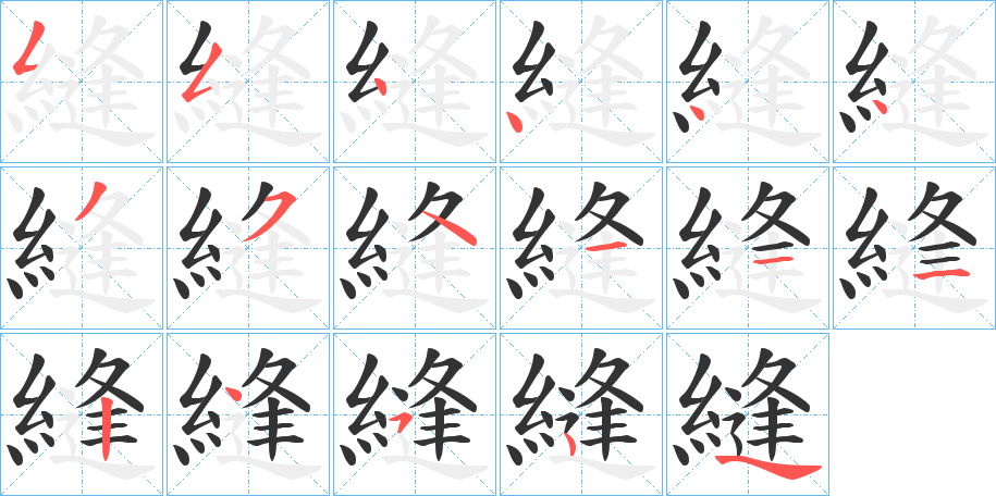 縫的笔顺