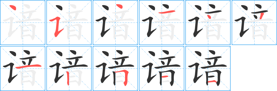 谙的笔顺