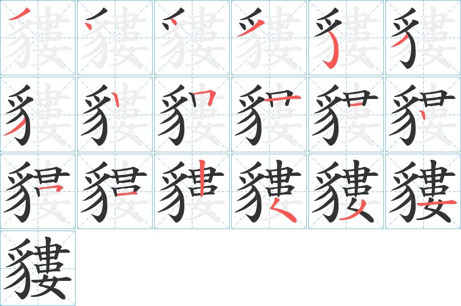 貗的笔顺