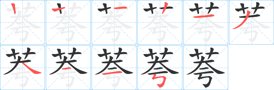 荂的笔顺