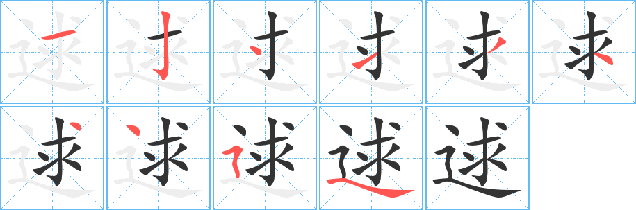 逑的笔顺