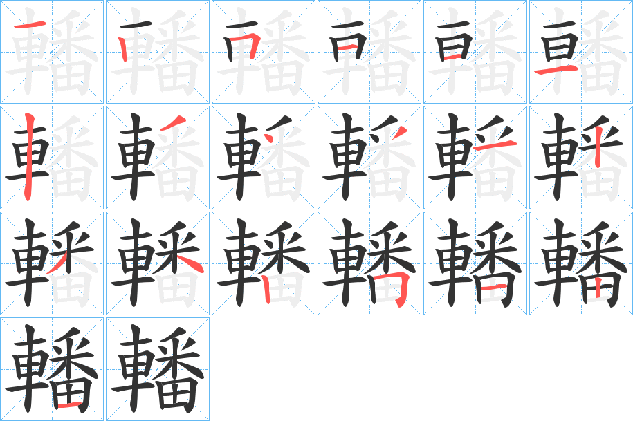 轓的笔顺