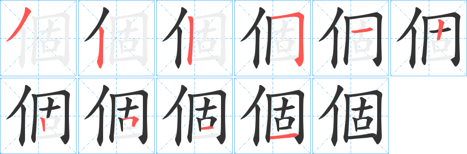 個的笔顺