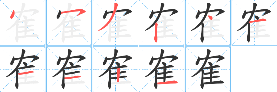 隺的笔顺