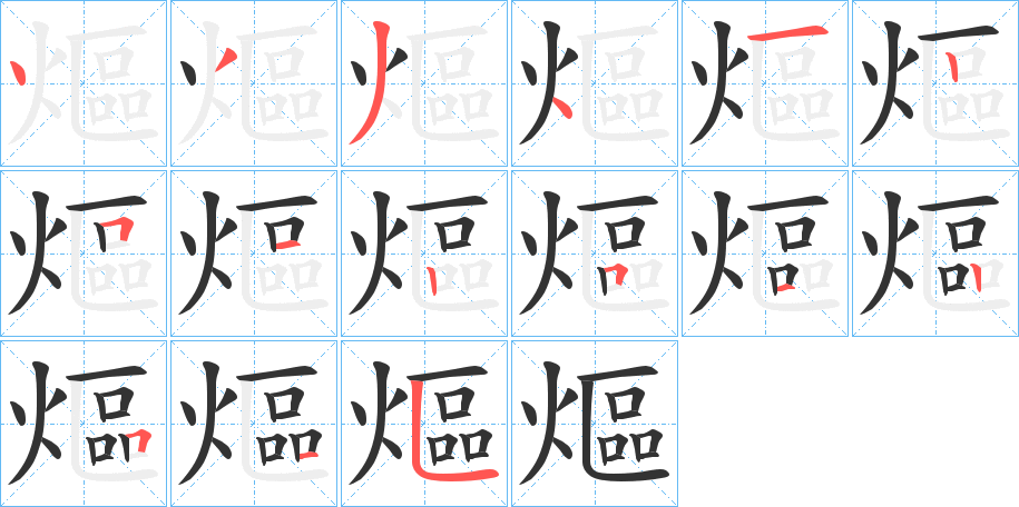 熰的笔顺