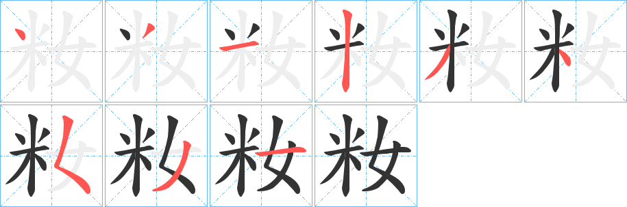 籹的笔顺