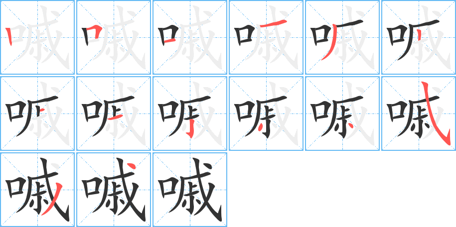 嘁的笔顺