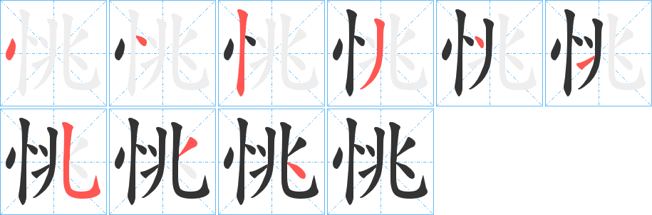 恌的笔顺