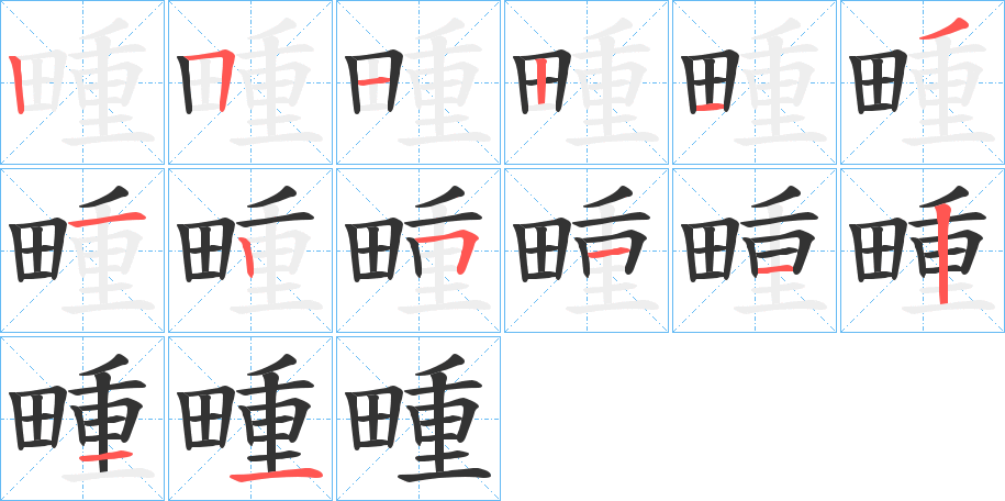 畽的笔顺