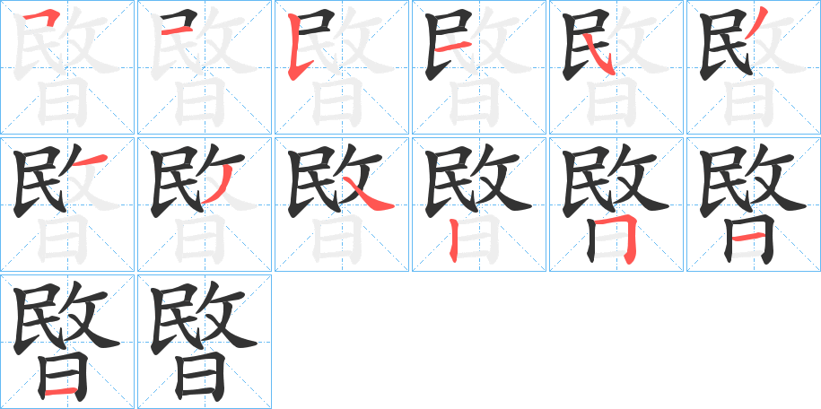 暋的笔顺