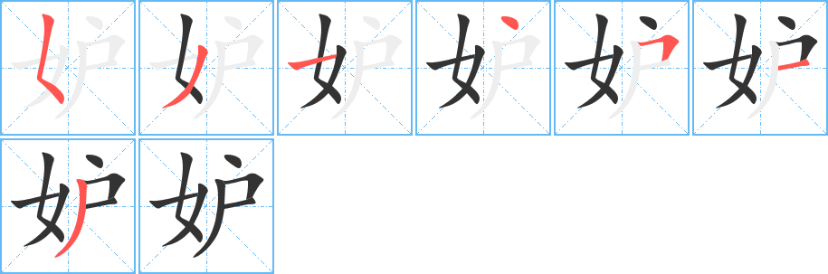 妒的笔顺