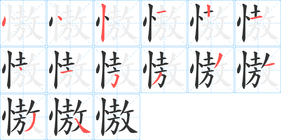 慠的笔顺