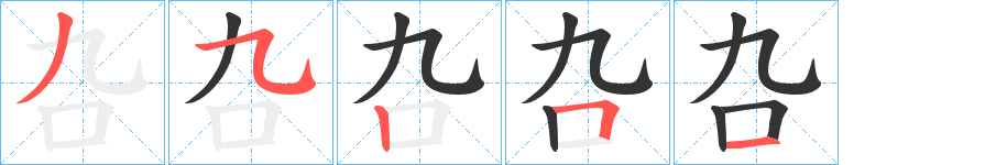 叴的笔顺