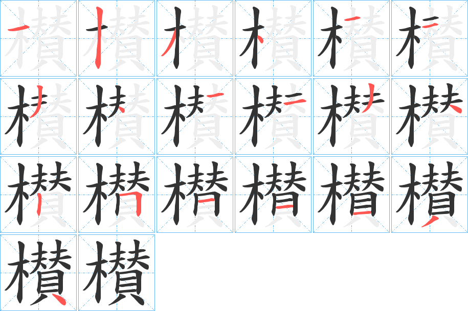 櫕的笔顺
