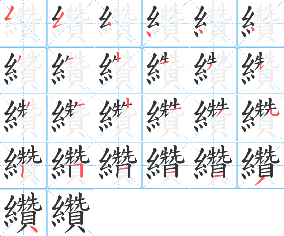 纘的笔顺