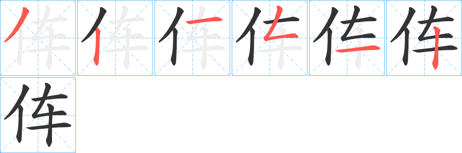 伡的笔顺