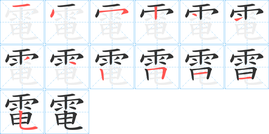 電的笔顺