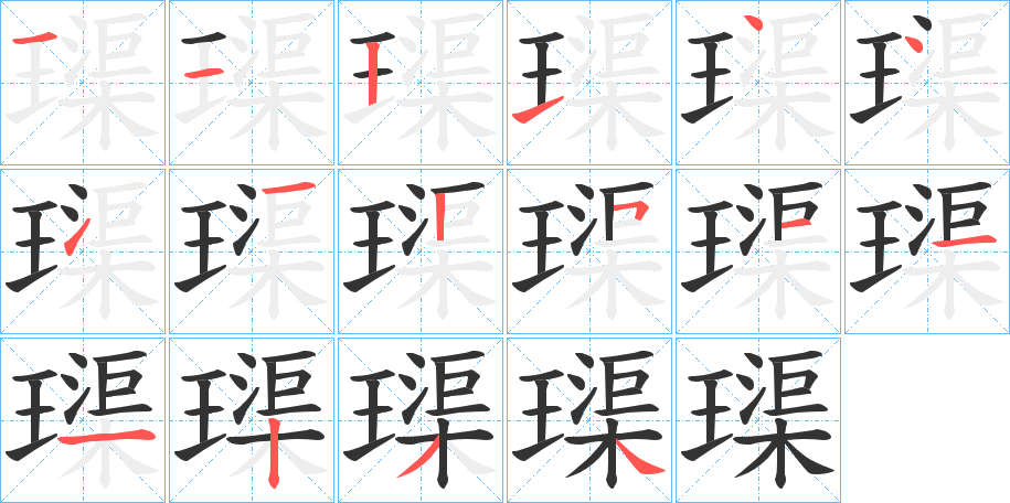 璖的笔顺