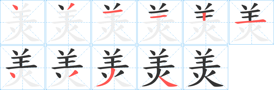 羙的笔顺