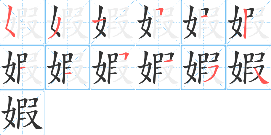 婽的笔顺