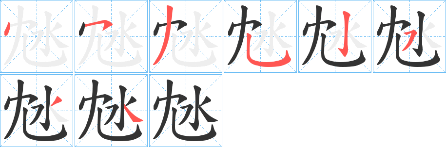沊的笔顺
