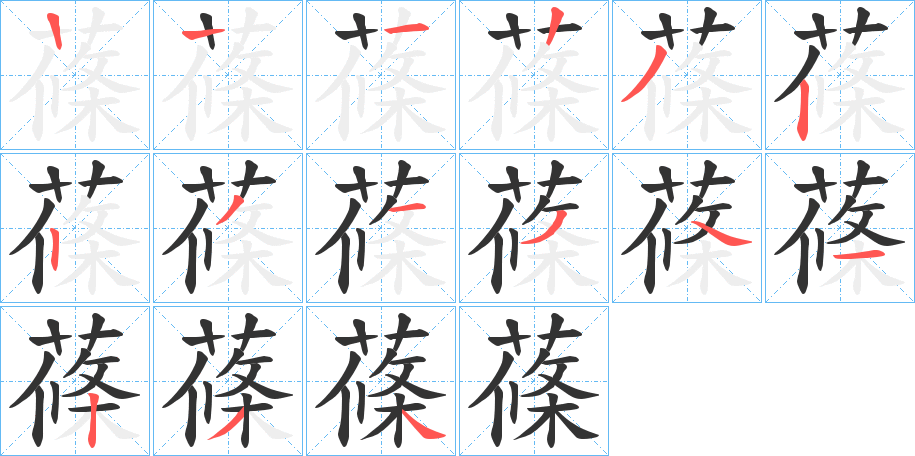 蓧的笔顺