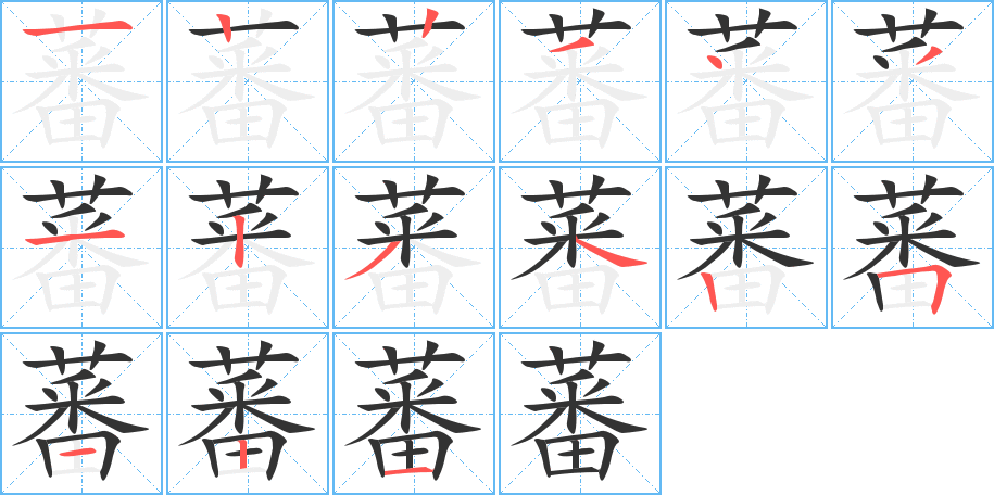 蕃的笔顺