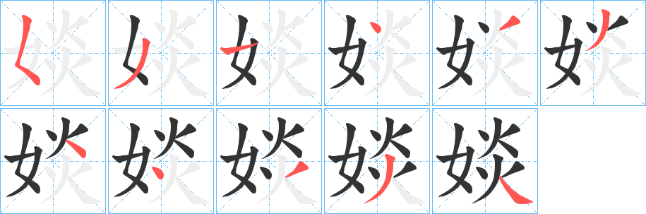 婒的笔顺