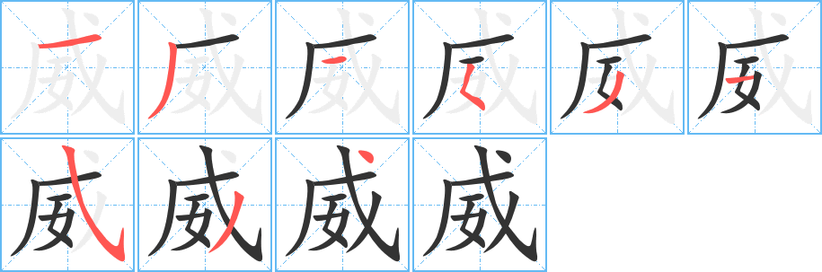 威的笔顺