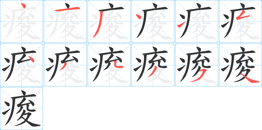 痠的笔顺