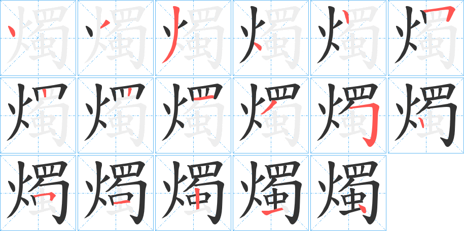 燭的笔顺