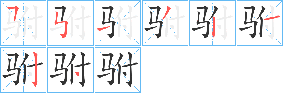 驸的笔顺