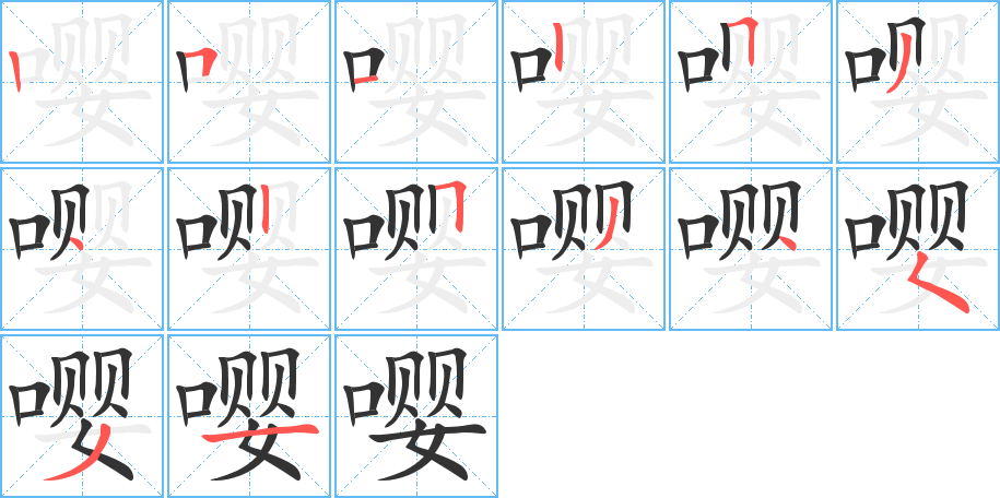 嘤的笔顺