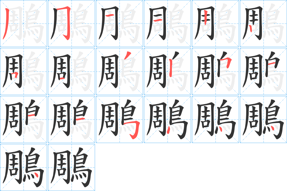 鵰的笔顺