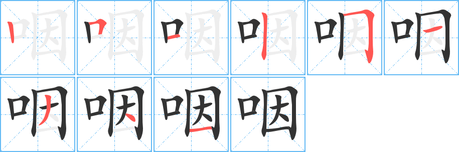 咽的笔顺