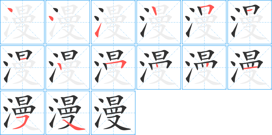 漫的笔顺