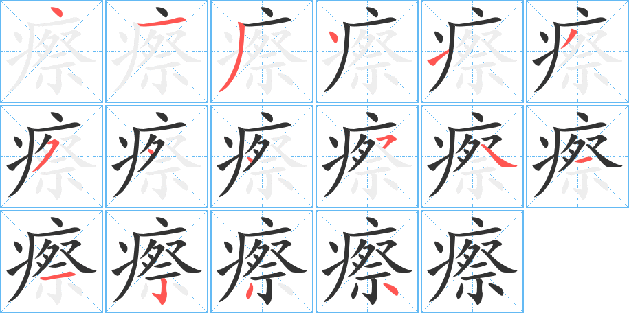 瘵的笔顺