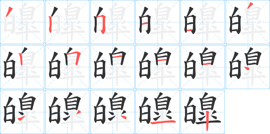 皥的笔顺