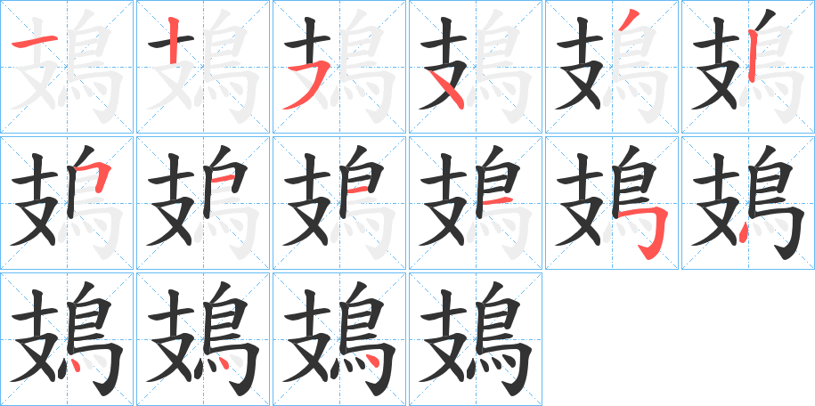 鳷的笔顺