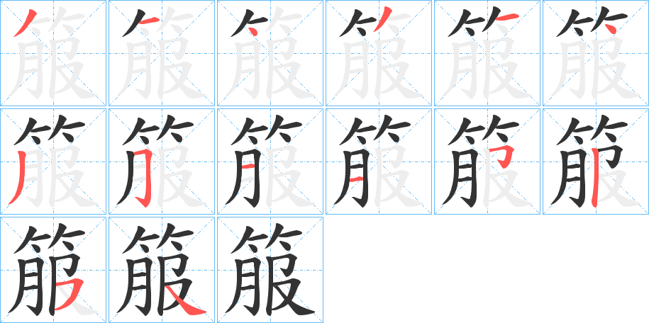 箙的笔顺