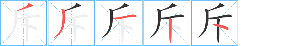 斥的笔顺