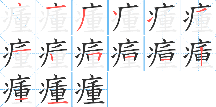 瘇的笔顺