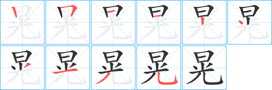 晃的笔顺