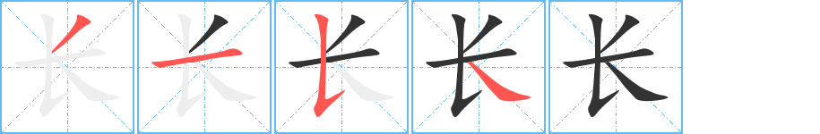 长的笔顺