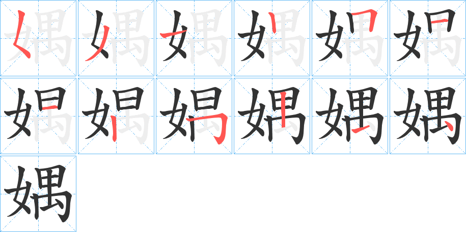 媀的笔顺