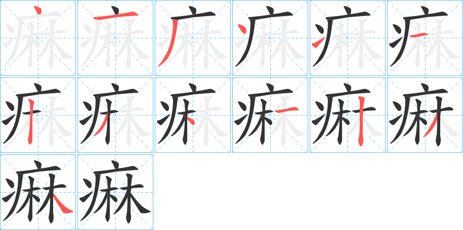 痳的笔顺