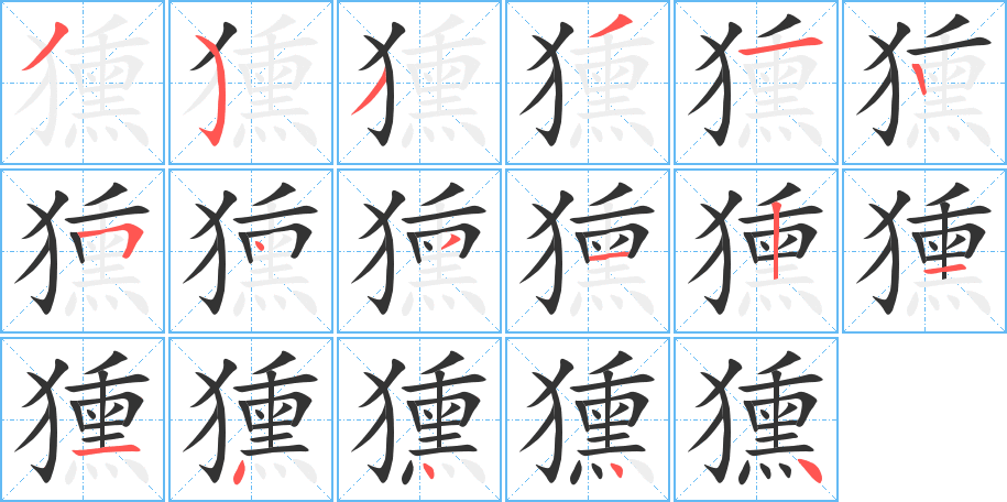 獯的笔顺