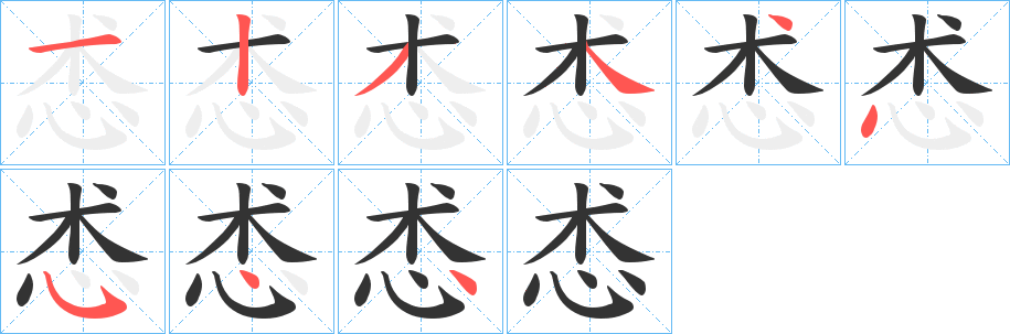 怸的笔顺