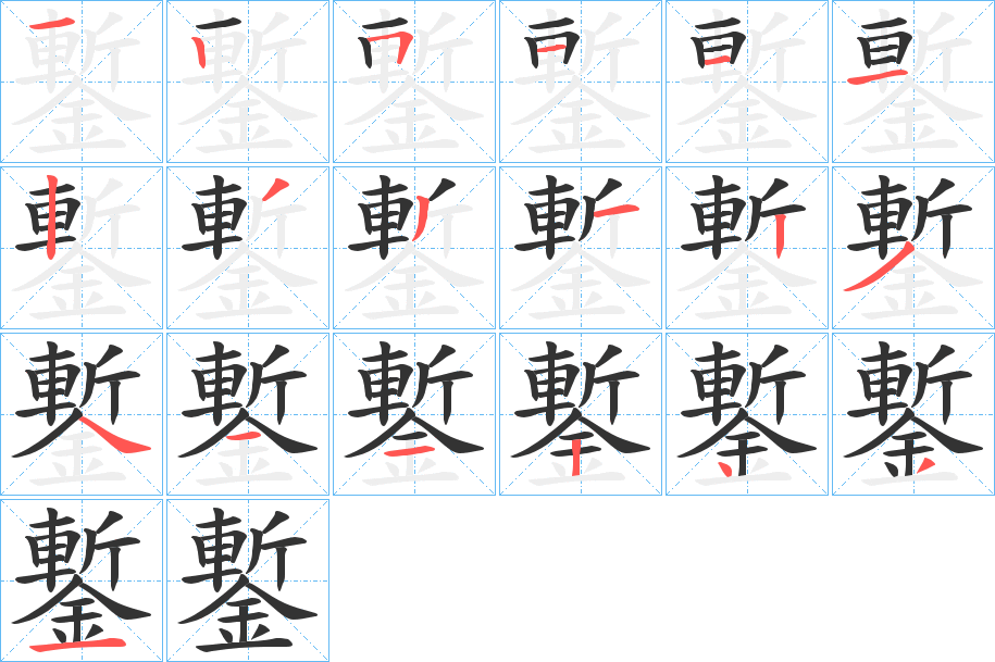 鏨的笔顺